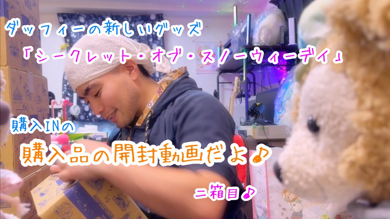 シークレットオブスノーウィデイ 3644 Let's open the new Duffy & Friends merchandise 