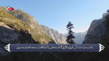 اسراء و معراج پیامبر - آیه 1 سوره اسراء