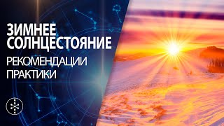 День зимнего солнцестояния 2023 | Йоль | Коляда | Зимнее солнцестояние | Практики | Колесо года