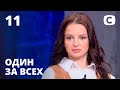 Семейное проклятие – Один за всех – 10.03.2021