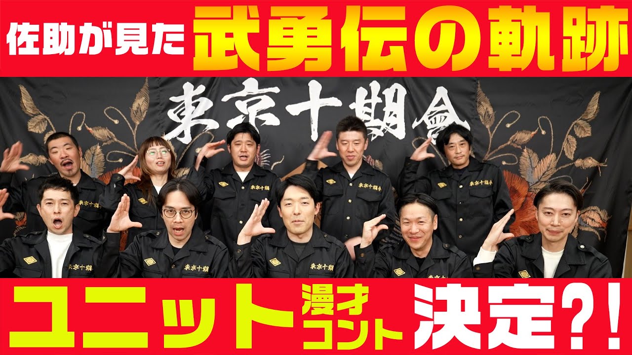 【東京十期會】同期トーク！NSC時代のライバルと今後の方向性決定！？