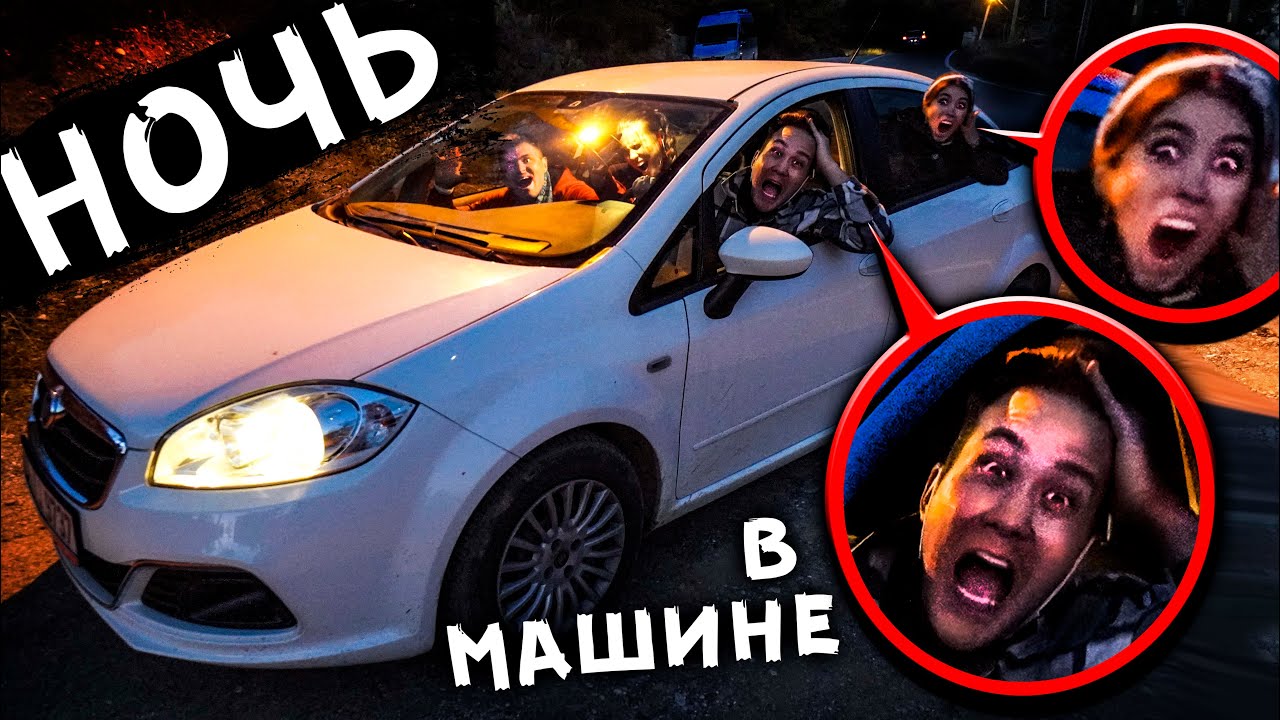 Машины страшилки на ночь