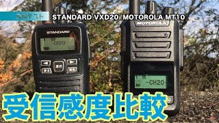 デジタル簡易無線 MOTOROLA MT10をSTANDARD VXD20と受信感度比較してみた