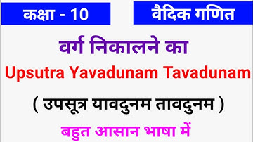 Upsutra Yavadunam Tavadunam | Vedic math | square | Class 10 NCERT Math | MATH GYAN BY SK