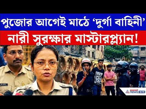 পুজোর আগে ‘দুর্গা বাহিনী’ নামাল পুলিশ! নারী সুরক্ষায় বিশেষ নজরদারি | Basirhat News | Durga Puja 2026