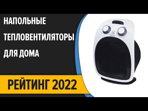 ТОП—10. Лучшие напольные тепловентиляторы для дома (электрические, керамические). Рейтинг 2022 года!
