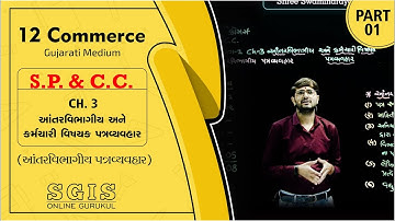 SGIS | STD 12 COM.S.P. & C.C | Ch.3 આંતરવિભાગીય અને કર્મચારી વિષયક પત્રવ્યવહાર Part : 1 | G989