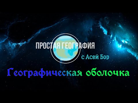 Простая география. Географическая оболочка