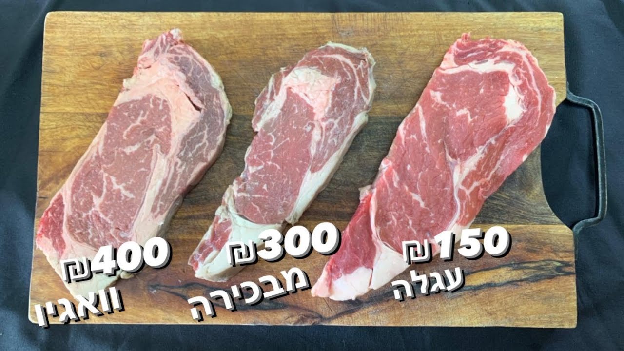 מבחן הטעימה, סטייק זול נגד "יוקרתי" האם שווה את המחיר?