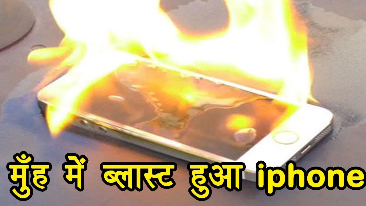 जब आदमी के मुंह में ही फट गई iPhone की बैटरी, फिर जो हुआ - YouTube