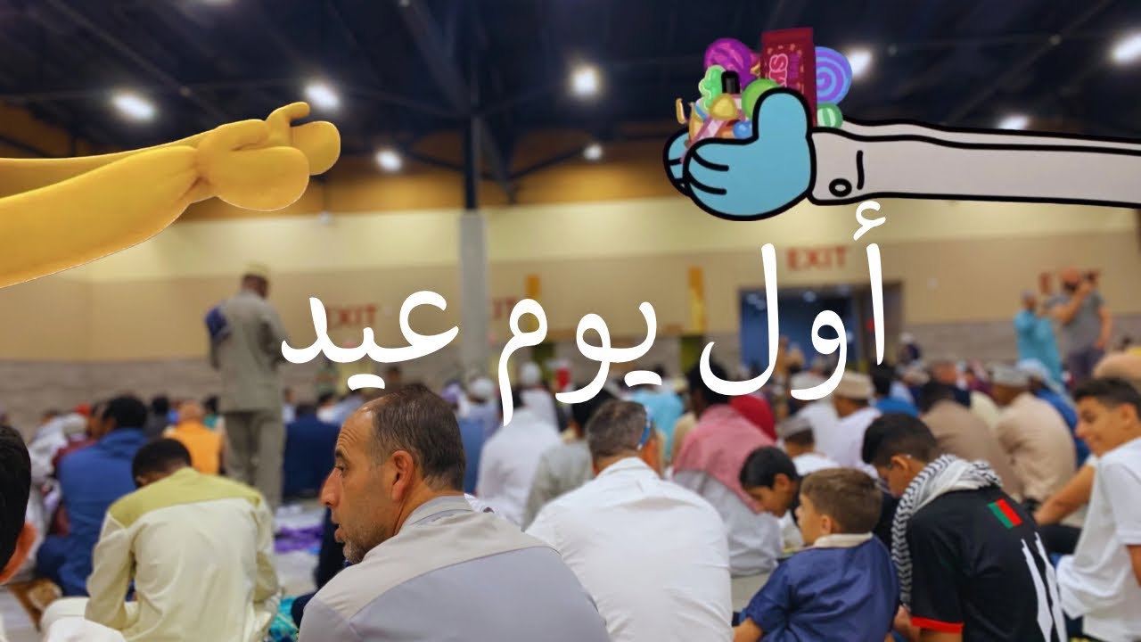 فلوق/ كيف كان أول يوم عيد ؟ /فعاليات العيد في الجامعة