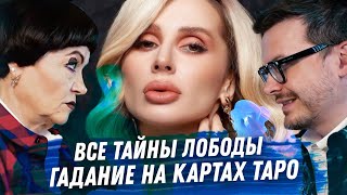 видео: ЧТО СКРЫВАЕТ ЛОБОДА. ГАДАНИЕ НА КАРТАХ ТАРО. ДЕНЬГИ, ОТЦЫ ДОЧЕРЕЙ, ОРИЕНТАЦИЯ, ЛЮБОВЬ. ВСЁ В ДЕТАЛЯХ картинка: ЧТО СКРЫВАЕТ ЛОБОДА. ГАДАНИЕ НА КАРТАХ ТАРО. ДЕНЬГИ, ОТЦЫ ДОЧЕРЕЙ, ОРИЕНТАЦИЯ, ЛЮБОВЬ. ВСЁ В ДЕТАЛЯХ