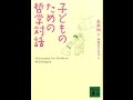【紹介】子どものための哲学対話（永井 均,内田 かずひろ）