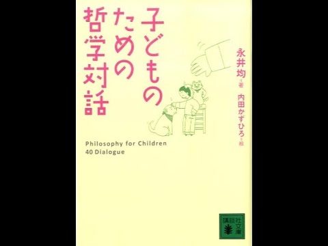 紹介 子どものための哲学対話 永井 均 内田 かずひろ Youtube