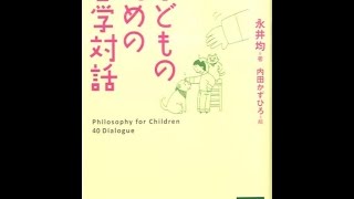 【紹介】子どものための哲学対話（永井 均,内田 かずひろ）
