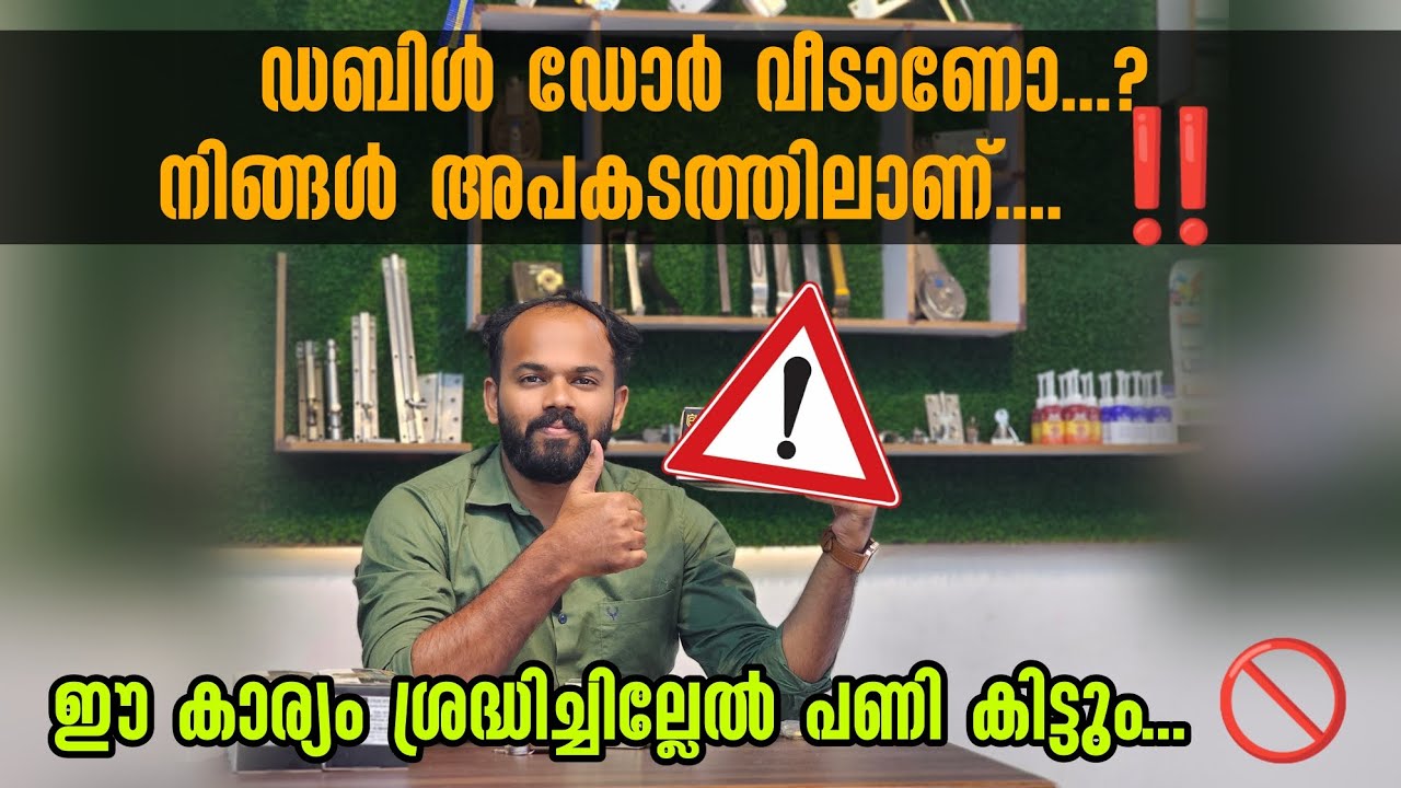 ഡബിൾ ഡോർ വീട് വെക്കുന്നവർ നിർബന്ധമായും കാണുക‼️ഇല്ലേൽഎട്ടിന്റെ പണി🥵