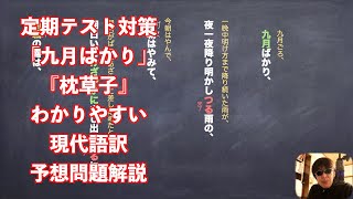 定期テスト対策「九月ばかり」『枕草子』わかりやすい現代語訳と予想問題解説