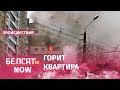 Пожар на проспекте Газеты Правда в Минске