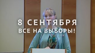 ВСЕ НА ВЫБОРЫ 8 СЕНТЯБРЯ 2019