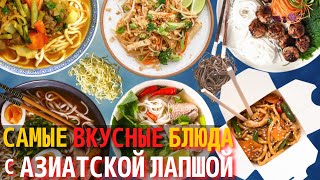 Топ 10 Самых Вкусных Азиатских Блюд с Лапшой | Что Приготовить с Азиатской Лапшой