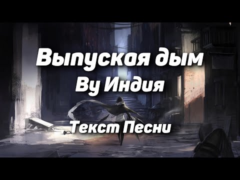 By Индия — Выпуская дым(Текст Песни, 2021)