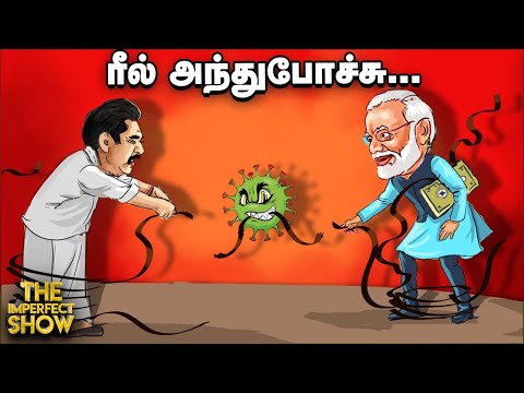 பேராபத்தில்-இந்தியா?-சமூகபரவலை-மறைக்கிறார்களா-modi-&-eps?|-the-imperfect-show-20/7/2020
