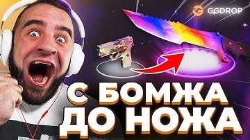 🔴 GGDROP с БОМЖА до НОЖА CS GO - РИСКНУЛ ВСЕМ в CS GO - GGDROP ПРОМОКОД