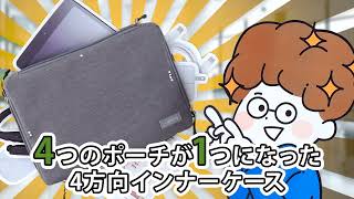 4つのポーチが1つになった4方向インナーケース