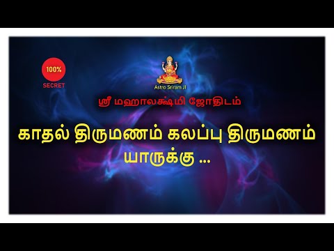 காதல் திருமணம் | கலப்பு திருமணம் யாருக்கு ... |