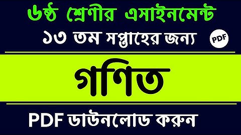 Class 6 Math Assignment Answer | 13th Week | ৬ষ্ঠ শ্রেণি গণিত অ্যাসাইনমেন্ট | Math Assignment 13th