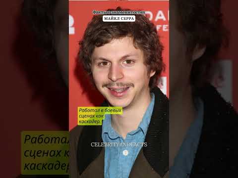 МАЙКЛ СЕРА / ФАКТЫ О ЗНАМЕНИТОСТЯХ #celebrity #facts #celebritynews #famousshorts #celebritynew