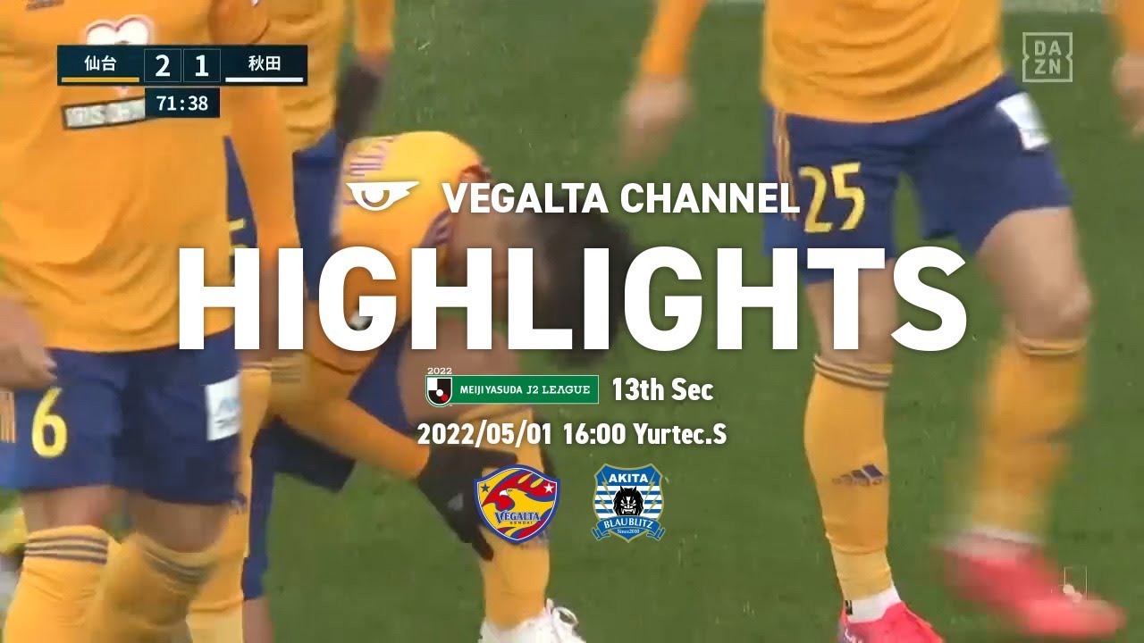 2022明治安田生命J2 第13節 ブラウブリッツ秋田戦ハイライト
