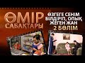 «Өмір сабақтары». Өзгеге сенім білдіріп, опық жеген жан. 2-бөлім