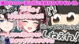 【ここ好きまとめ】橘ひなのの一言に自己完結厄介するギルくん【おれあぽ/ギルくん/ぶいすぽ/切り抜き】