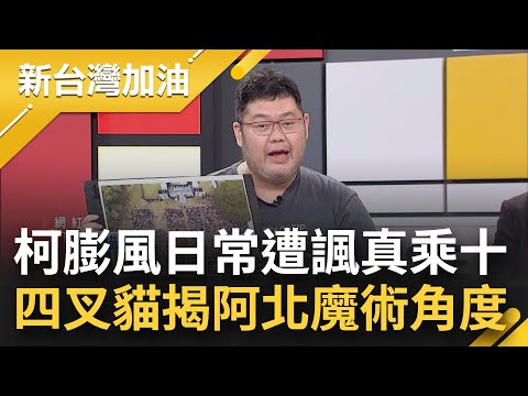 柯台南辦造勢好膨風 千人變萬人路人強迫中獎 網諷:阿北乘十！四叉貓踢爆柯"被擠進場"高人氣都是假象 揭阿北的魔術角度...│許貴雅主持│【新台灣加油 完整版】20231218│三立新聞台