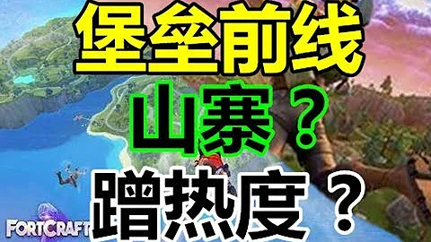 【游戏反坑局】网易的《堡垒前线》真的是山寨版《堡垒之夜》吗？ - 天天要闻