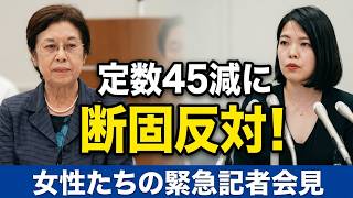 定数４５減に上野千鶴子・三浦まり・田中優子ら女性たちが反対声明、会見！！ 📱