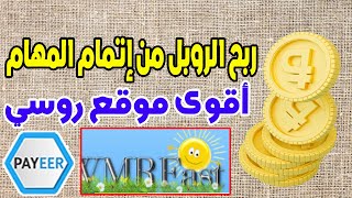 ربح الروبل من تصفح المواقع وإتمام المهام Wmrfast أقوى موقع روسي لربح 10 روبل مجانا