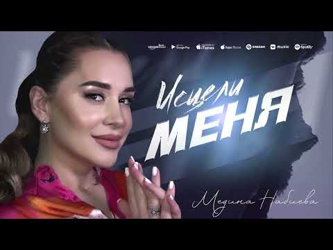 Медина НабиеваИсцели Меня.Dagmusic_Media.Oficial Dag-Music