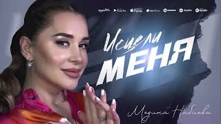 Медина Набиева"Исцели меня"(Премьера Хита 2023).@dagmusic_media.oficial @dag-music