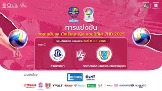 [LIVE] : สุรนารีวิทยา พบ วิทยาลัยเทคโนโลยีพณิชยการอยุธยา | วอลเลย์บอลแชมป์กีฬา 7HD 2025