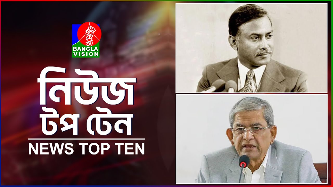 Banglavision News Top Ten | 9 AM | 19 Jan 2026 | নিউজ টপ টেন | সকাল ৯ টা | ১৯ জানুয়ারি ২০২৬