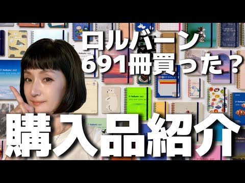 【文具】ロルバーンダイアリー691冊買った？購入品紹介、今月の10冊♡文具女子19