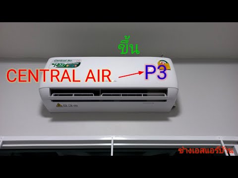 แอร์ขึ้น P3 #P3 #เซ็นทรัล #CENTRAL AIR