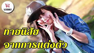 ทายนิสัยจากการแต่งตัว | VZMART