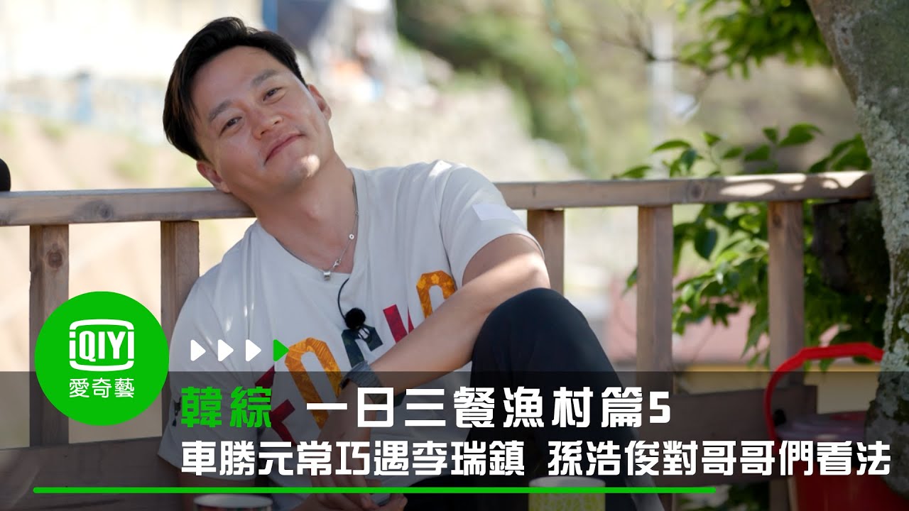 《一日三餐漁村篇5》車勝元常巧遇李瑞鎮 孫浩俊對三位哥哥看法很不一樣