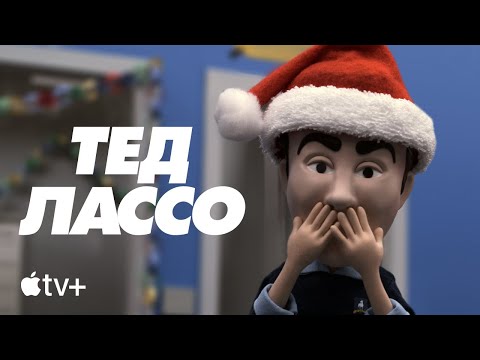 Видео: «Тед Лассо — Пропавшие рождественские усы» | Apple TV+