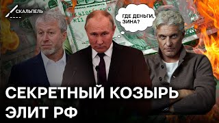 Он их породил, а они его УБЬЮТ! Олигархи РФ в сговоре против Путина? | Скальпель