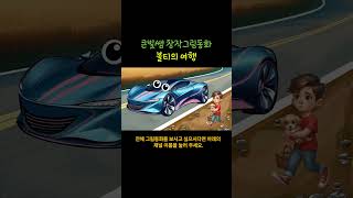 볼티의 여행(그림동화) 쇼츠 #오디오북 #animation #cartoon