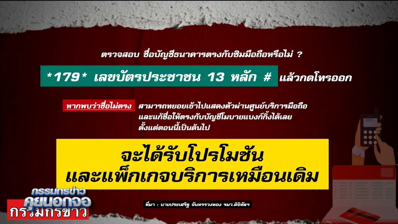 3 ค่ายมือถือแจงกรณีไอแบงก์กิ้งผูกชื่อซิมมือถือ